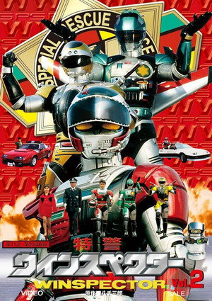 特警ウインスペクター poszter