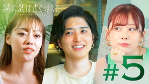 隣の恋は青く見える 5. évad Ep.5 5. epizód