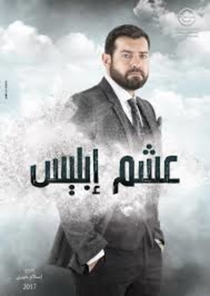 عشم إبليس poszter