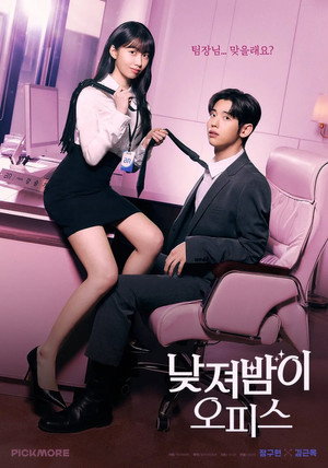 낮져밤이 오피스 1. évad (2025-08-14) poszter