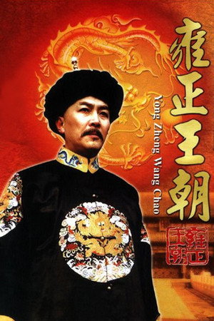 雍正王朝 poszter