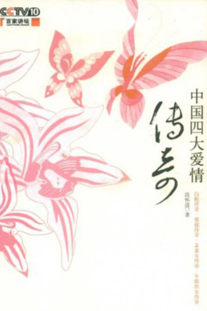 百家讲坛：专题集 110. évad (2008-06-16) poszter