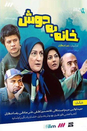 خانه به دوش poszter