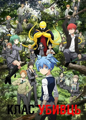 Assassination Classroom 1. évad (2015-01-09) poszter