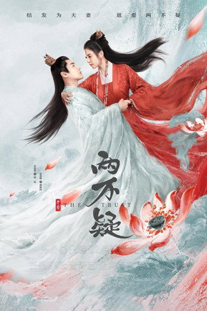 恩爱两不疑 1. évad (2023-04-06) poszter