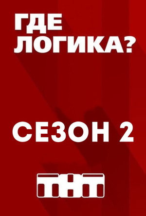 Где логика? 2. évad (2016-03-06) poszter