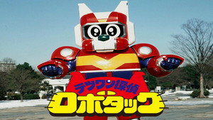 テツワン探偵ロボタック kép