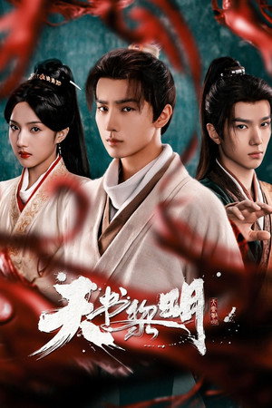 天书黎明 1. évad (2025-11-30) poszter
