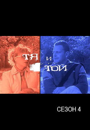 Тя и той 4. évad (2002-09-27) poszter