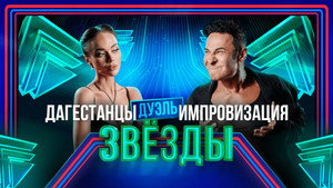 Звёзды 2. évad Ep.6 6. epizód