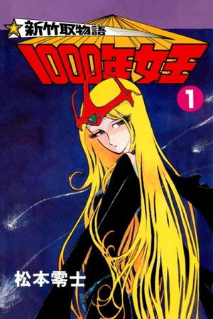 新竹取物語 1000年女王 1. évad (1981-04-16) poszter