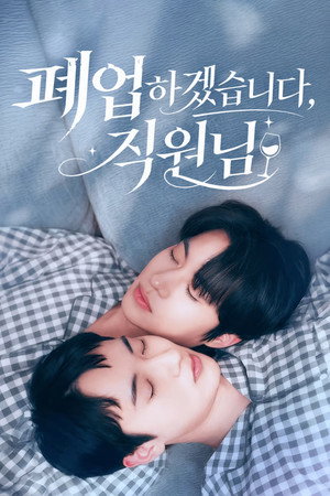 폐업하겠습니다, 직원님 poszter