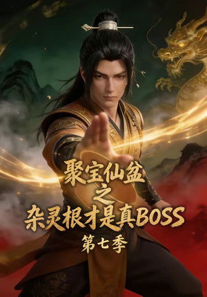 聚宝仙盆之杂灵根才是真BOSS 7. évad (2026-07-28) poszter