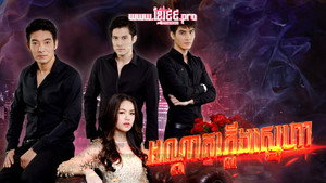ไฟรักเพลิงแค้น kép