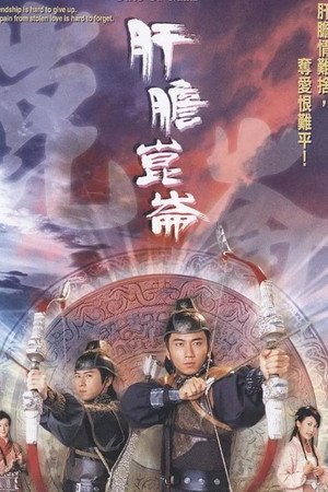 肝膽昆侖 1. évad (2005-05-05) poszter