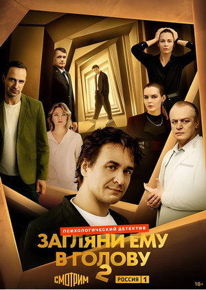 Загляни ему в голову poszter