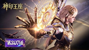 神印王座 1. évad Ep.207 207. epizód