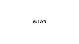 志村の夜 kép