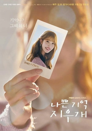 나쁜 기억 지우개 poszter