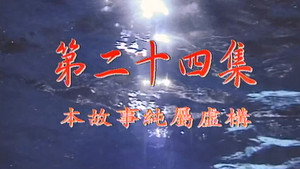 我和殭屍有個約會 1. évad Ep.24 24. epizód