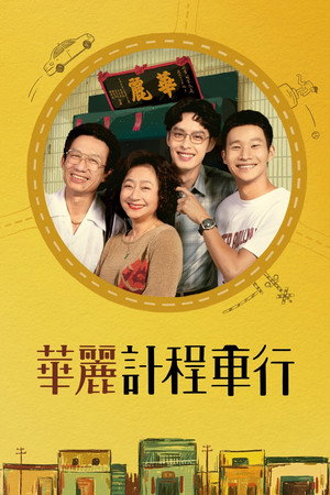 華麗計程車行 poszter