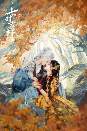 七时吉祥 poszter
