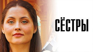 Сёстры kép