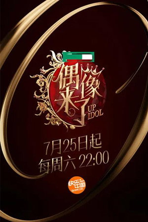 偶像来了 poszter