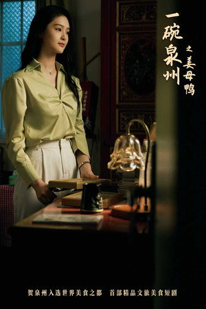 一碗泉州之姜母鸭 poszter