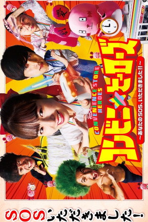 コンビニ★ヒーローズ ～あなたのSOS、いただきました!!～ poszter