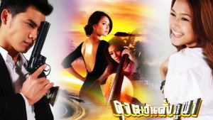 ดุจตะวันดั่งภูผา kép