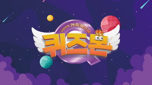 서바이벌 가족퀴즈쇼 퀴즈몬 kép