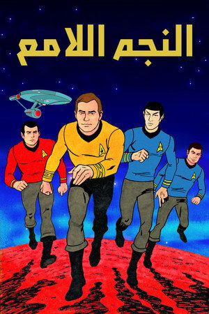 Star Trek: A rajzfilmsorozat poszter