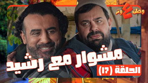 وطن ع وتر 1. évad Ep.17 17. epizód