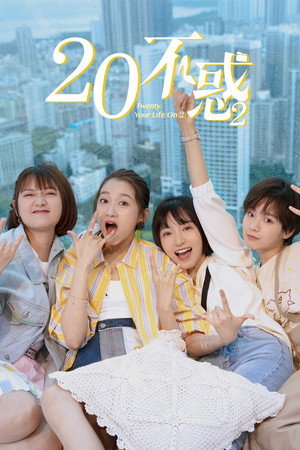 二十不惑 2. évad (2022-08-17) poszter