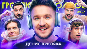 Громкий вопрос 1. évad Ep.62 62. epizód