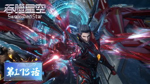 吞噬星空 1. évad Ep.173 173. epizód