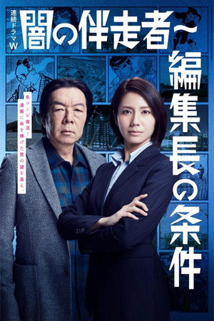 闇の伴走者 poszter