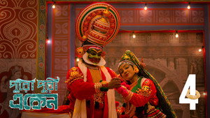 একেন বাবু 8. évad Ep.4 4. epizód