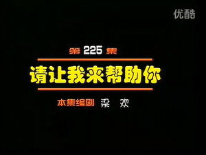 闲人马大姐 1. évad Ep.225 225. epizód