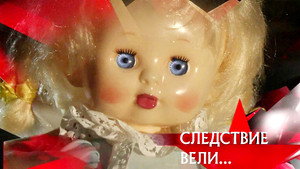 Следствие вели... 10. évad Ep.29 29. epizód