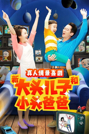 新大头儿子和小头爸爸（真人版） 2. évad (2022-01-22) poszter
