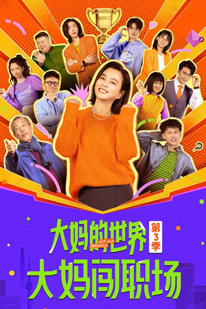 大妈的世界 3. évad (2025-07-12) poszter