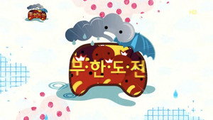 무한도전 3. évad Ep.262 262. epizód