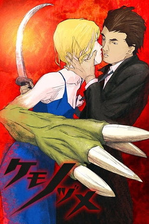 ケモノヅメ poszter