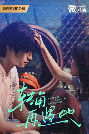 转角再遇他 1. évad (2025-12-05) poszter