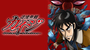 逆境無頼カイジ kép