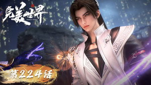 完美世界 1. évad Ep.224 224. epizód