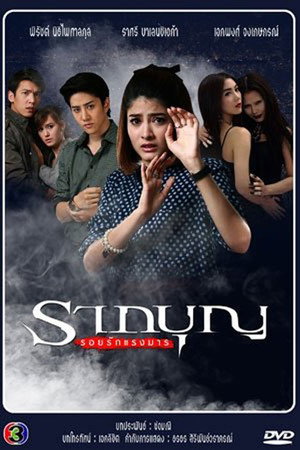 รากบุญ 2. évad (2014-07-08) poszter