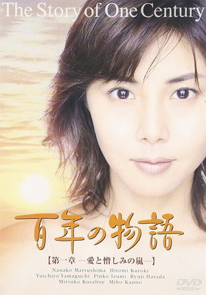 百年の物語 poszter